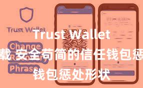 Trust Wallet免费下载 安全苟简的信任钱包惩处形状