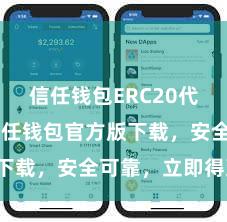 信任钱包ERC20代币存储 信任钱包官方版下载，安全可靠，立即得到！