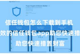 信任钱包怎么下载到手机 安全高效的信任钱包app助您快速措置财富